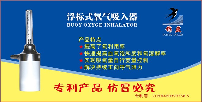 錦燕牌自由變量浮標(biāo)式氧氣吸入器