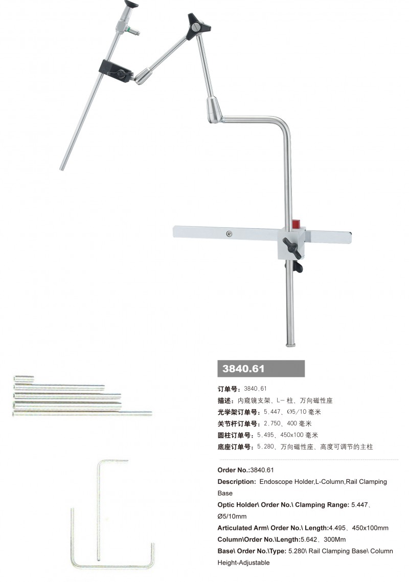 手術(shù)支臂、內(nèi)窺鏡機(jī)械臂、外科拉鉤、內(nèi)窺鏡支架3840.60