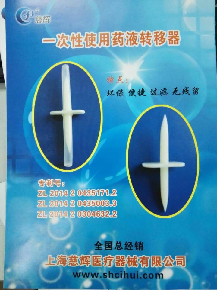 一次性使用藥液轉移器