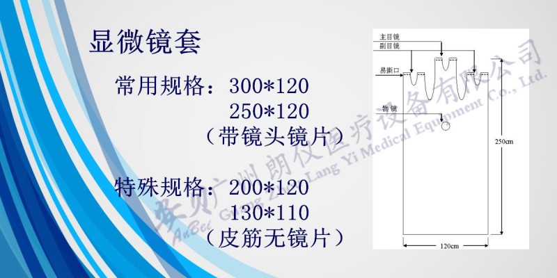 廣州朗儀安貝一次性醫(yī)用無菌顯微鏡防護套250*120