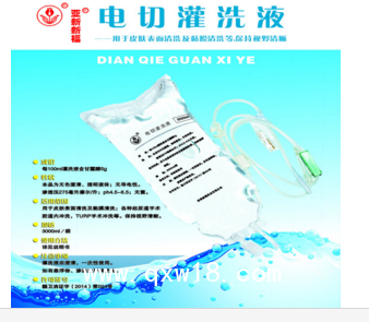 新福等滲沖洗液