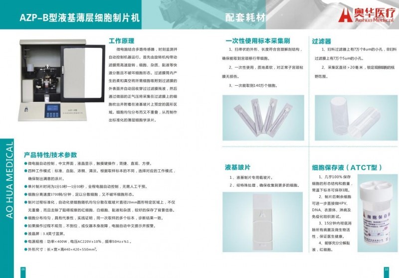 奧華液基薄層細(xì)胞制片機(jī)