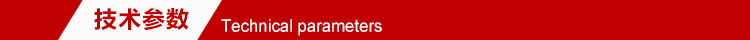 技術(shù)參數(shù)