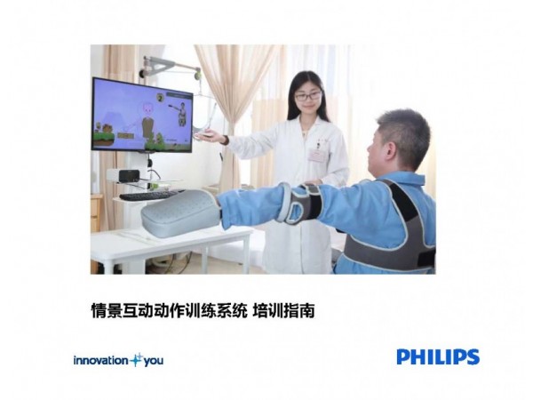 飛利浦智能上肢康復(fù)技術(shù)-情景互動(dòng)動(dòng)作訓(xùn)練系統(tǒng)