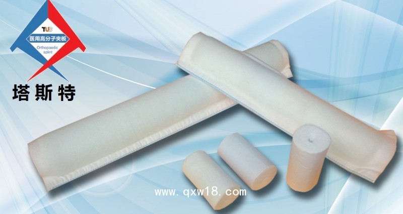 塔斯特新型外固定骨科耗材--高分子夾板，高分子繃帶