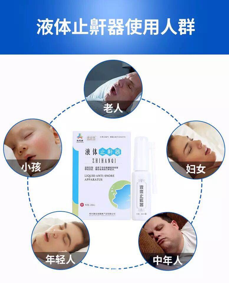 液體止鼾器臨床新品止鼾噴劑