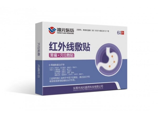 （胃痛貼）紅外線敷貼 穴位貼 理療 中藥貼