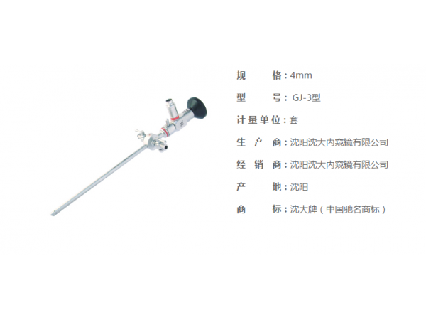 沈大關(guān)節(jié)鏡GJ-3、沈大牌膝關(guān)節(jié)鏡手術(shù)器械