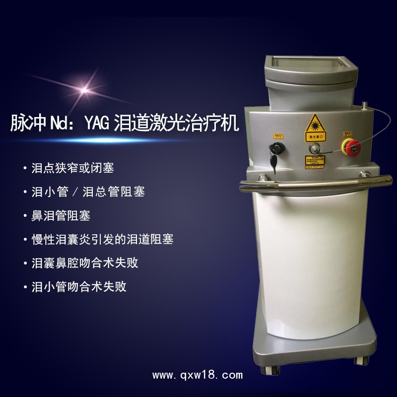 脈沖Nd:YAG激光淚道治療機