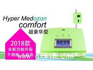 德國赫爾曼超豪華型臭氧治療儀