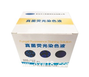 真菌熒光染色液-適用熒光顯微鏡識別度高售后保障
