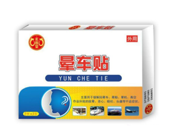 玄醫(yī)堂暈車貼