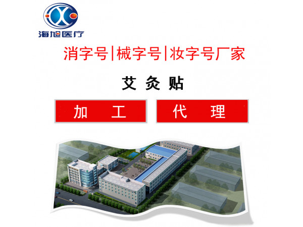 艾灸貼生產(chǎn)廠家 械字號艾灸貼oem定制加工廠家