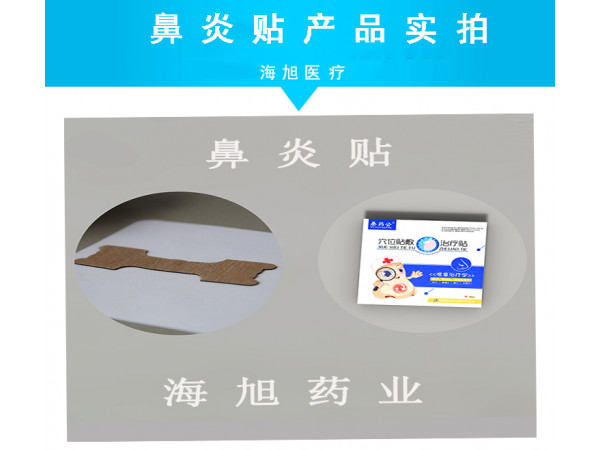 鼻炎貼代加工oem定制日照海旭
