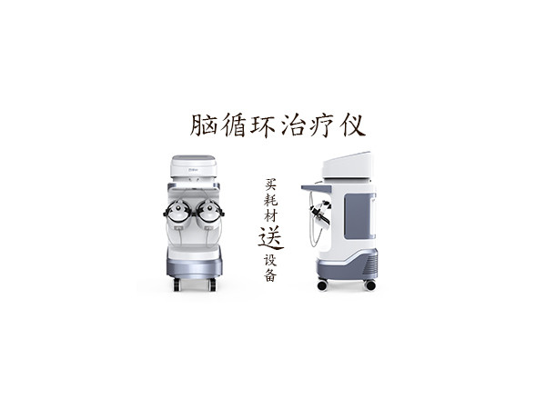 腦循環(huán) 腦循環(huán)治療儀