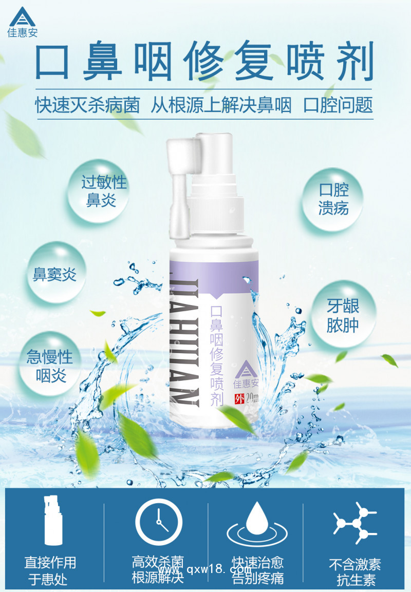 佳惠安口鼻咽修復噴劑（鼻炎/咽喉炎/口腔噴霧給藥器）
