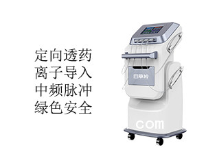 中醫(yī)定向透藥治療儀產(chǎn)品