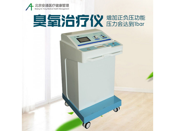 安通臭氧治療儀掀起招商新熱潮