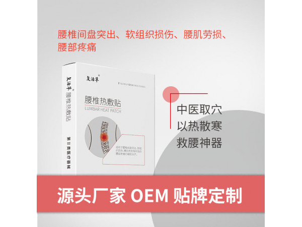 復(fù)活草  腰椎熱敷貼_腰間盤突出_肌肉勞損_軟組織損傷