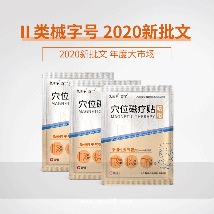 復(fù)活草  穴位磁療貼（咳嗽）_咳嗽貼_咳喘貼_咯痰喘息貼