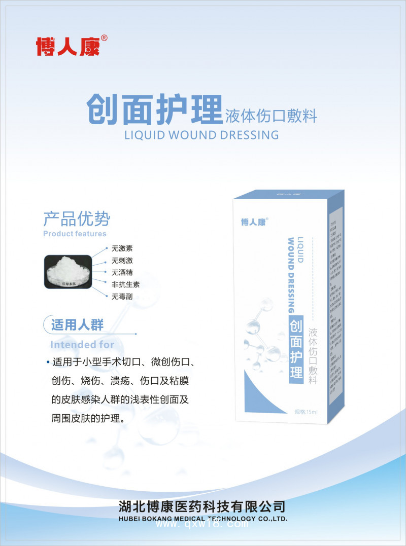 創(chuàng)面護理液體傷口敷料