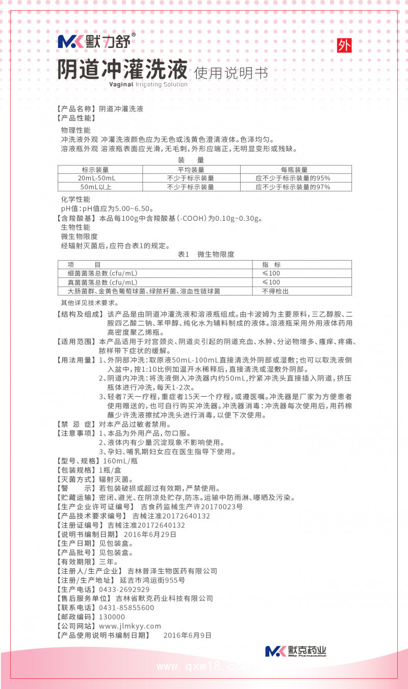 默力舒陰道沖灌洗液