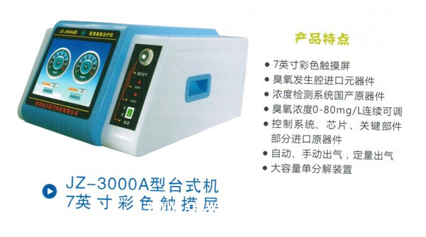 醫(yī)用臭氧治療儀JZ-3000A