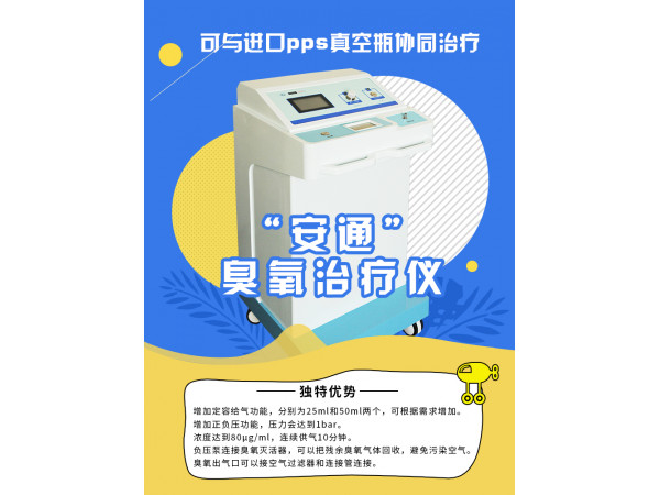 安通大自血三氧治療儀