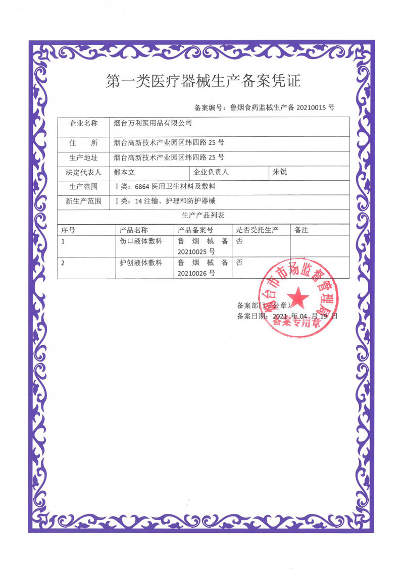 護創(chuàng)液體敷料