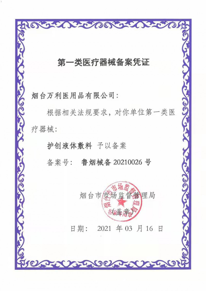 護創(chuàng)液體敷料 敷料