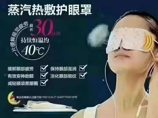 蒸汽熱敷護(hù)眼罩OEM貼牌代加工