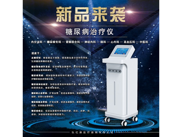 糖尿病治療儀,高血糖控制儀器