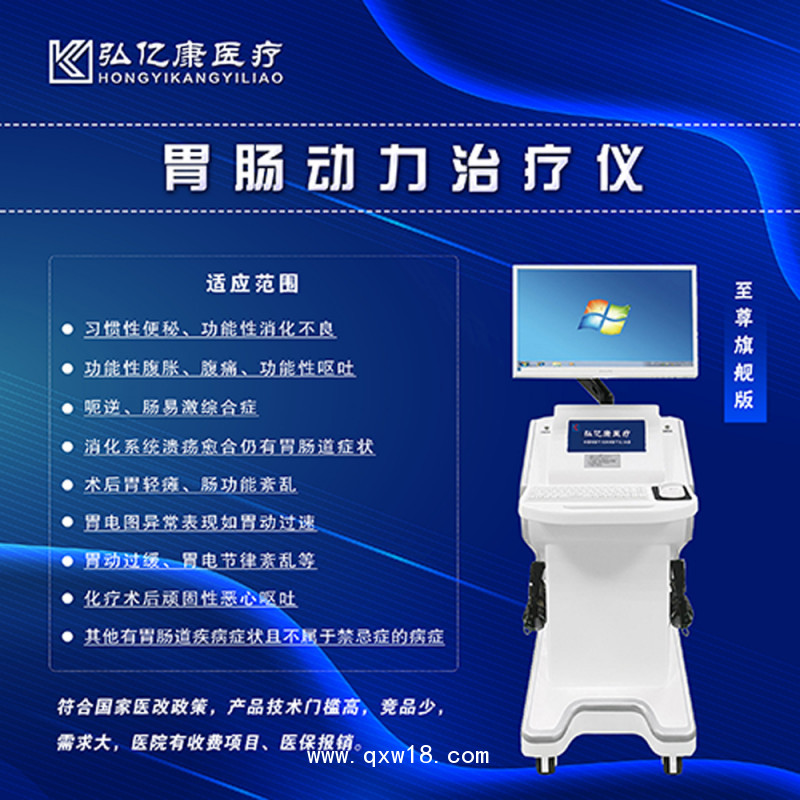 弘億康胃腸動(dòng)力治療儀