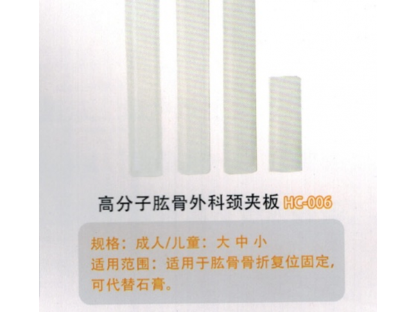 醫(yī)用外固定夾板高分子肱骨外科頸夾板HC-006