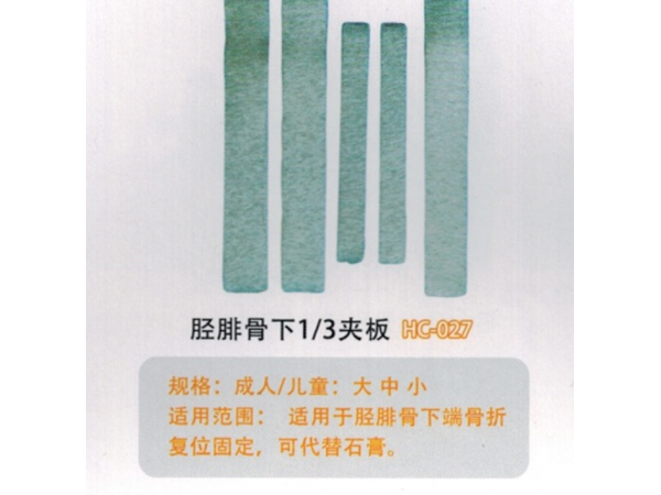 醫(yī)用外固定夾板脛腓骨下1/3夾板HC-027