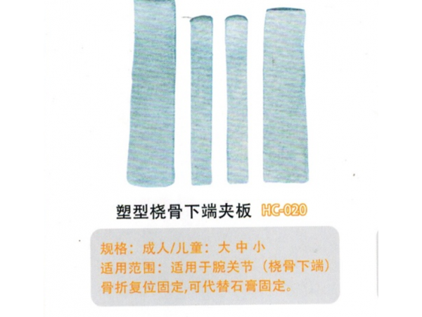 醫(yī)用外固定夾板塑型橈骨下端夾板HG-020