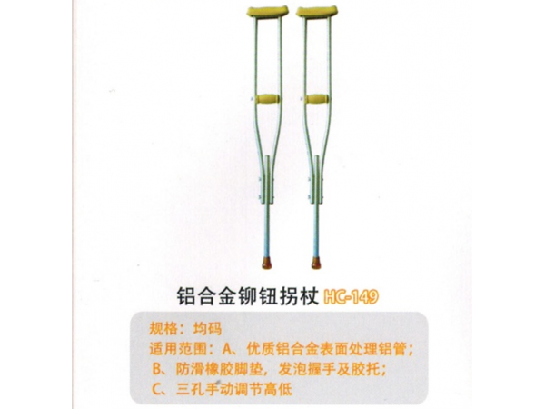 鋁合金鉚鈕拐杖HC-149