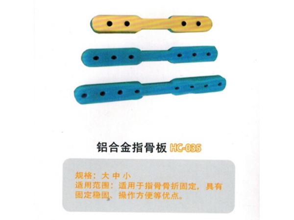 醫(yī)用外固定夾板鋁合金指骨板HC-035