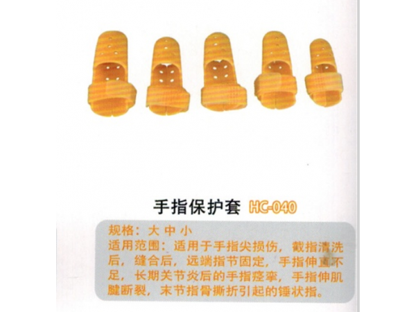 醫(yī)用外固定夾板手指保護套HC-040