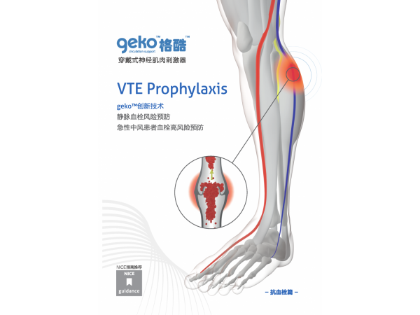 geko格酷神經(jīng)肌肉刺激器，靜脈血栓防治新技術(shù)，骨科消腫