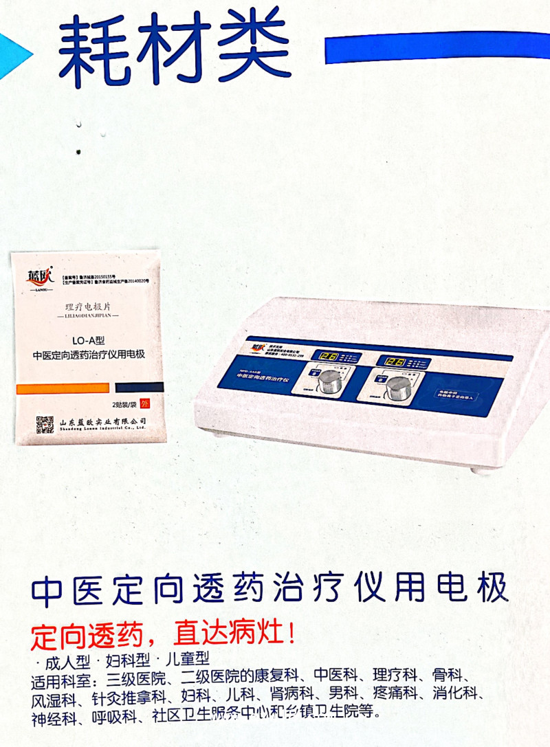 中醫(yī)定向透藥治療儀