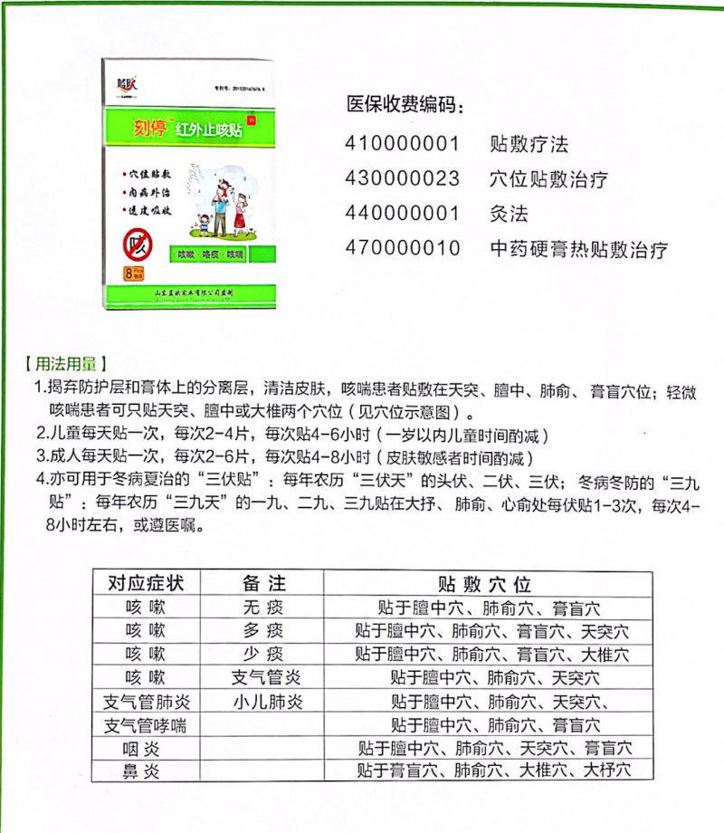 遠紅外理療貼止咳貼