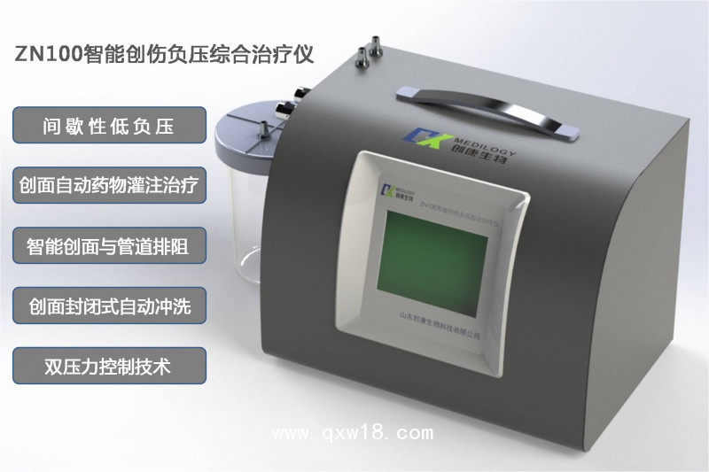 第三代智能創(chuàng)傷負壓綜合治療儀