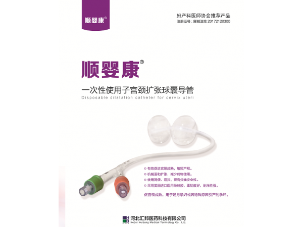 順?gòu)肟?一次性使用子宮頸擴(kuò)張球囊導(dǎo)管