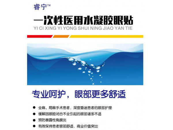 睿寧?一次性醫(yī)用水凝膠眼貼