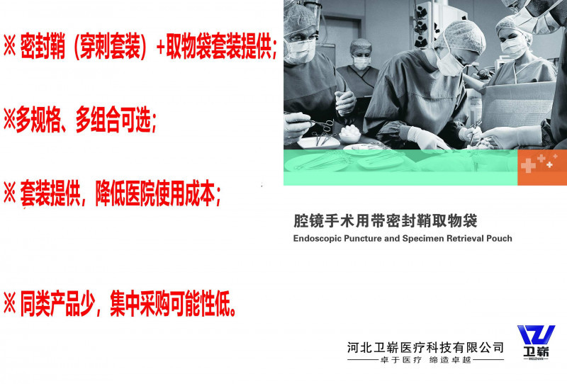 腔鏡手術用帶密封鞘取物袋（穿刺器、戳卡）