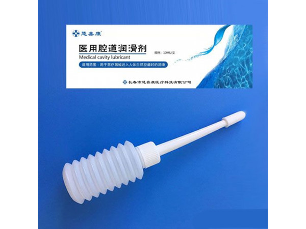 醫(yī)用腔道潤(rùn)滑劑