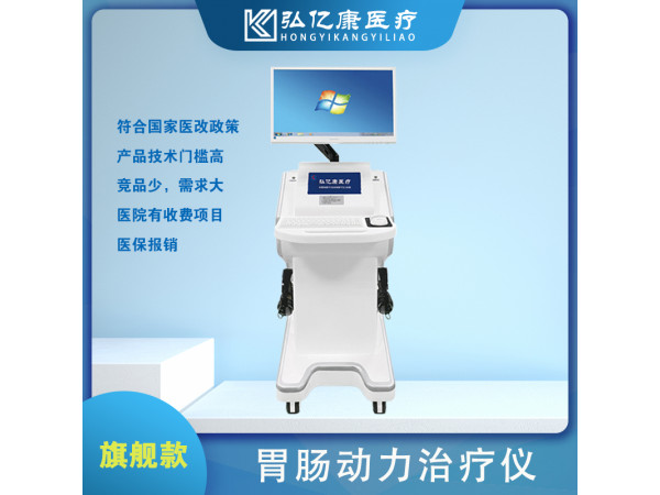 弘億康胃腸動力治療儀，胃動力治療，胃腸治療機