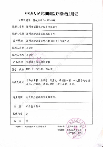 賽福特FMY-III型無(wú)痛分娩刺激儀