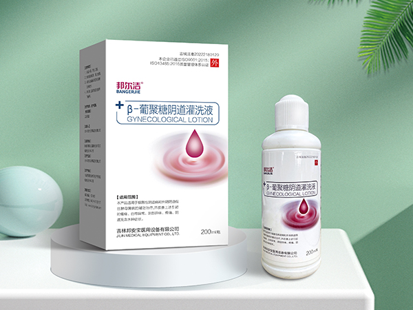 邦爾潔?β-葡聚糖陰道灌洗液